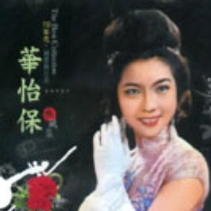 華怡保 的头像