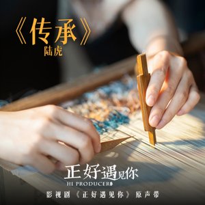 傳承 (影視劇《正好遇見你》片尾曲)