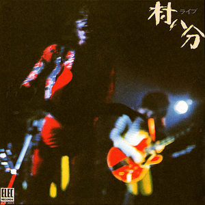 村八分ライブ cover