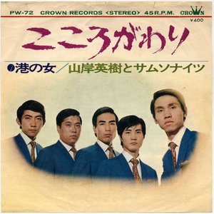 山岸英樹とサムソナイツ 的头像