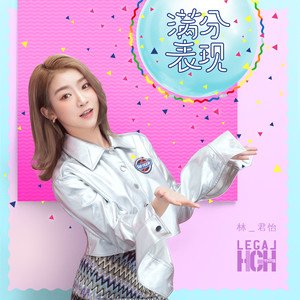 满分表现 - Single