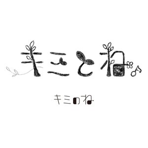キミとね。