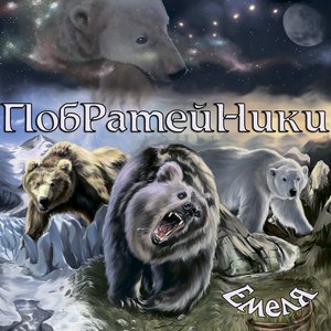 Альбомы И Дискография Николай Емелин | Last.Fm