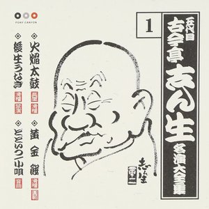 五代目古今亭志ん生 名演大全集 1 火焔太鼓・黄金餅・後生うなぎ・どどいつ/小唄
