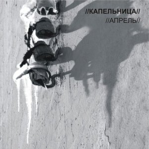 Апрель (2008)