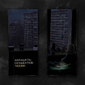 Двадцать процентов тепла