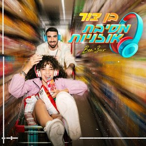 מסיבת אוזניות