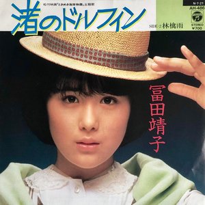 渚のドルフィン