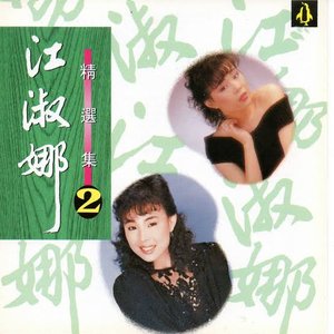 江淑娜精選集2
