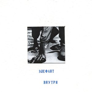 внутри