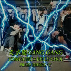 天水圍 Gang Gang