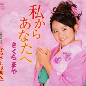 私からあなたへ