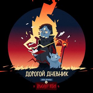 Сила Дружбы и Крысиная Магия