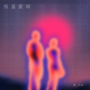 恒温星球