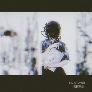 イカルスの海