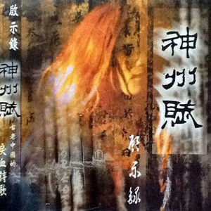 神州賦 (Ode To The Divine Land)