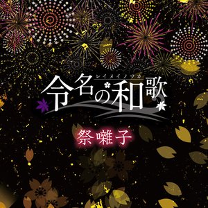 祭囃子 - Single