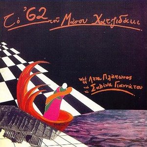 Το '62 του Μάνου Χατζιδάκι cover