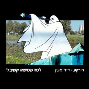 למה שמישהו יקשיב לי עם דוד מעיין