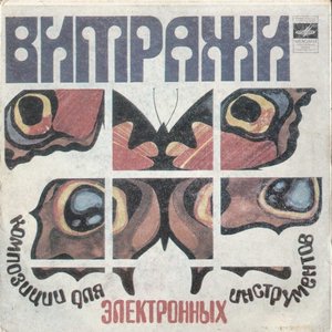 Витражи