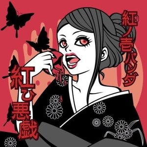 紅ひ悪戯