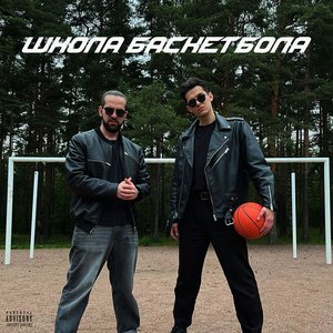 ШКОЛА БАСКЕТБОЛА