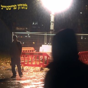 לונדון פריסטייל