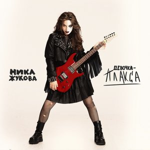 Девочка-плакса (из т/с "Плакса")