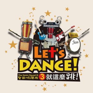 聖歌特讚隊3: 就這麼跳! The Hymn Squad III: Let's Dance!