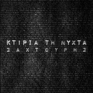 Σαχτούρης