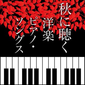 秋に聴く洋楽ピアノ・ソングス