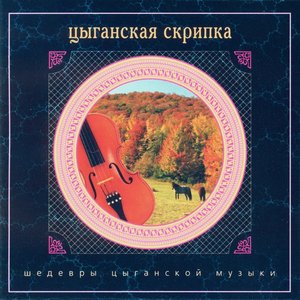 Шедевры цыганской музыки. Цыганская скрипка