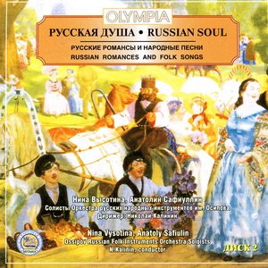 Русская душа 2. Русские романсы и народные песни