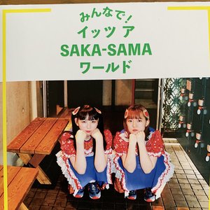 みんなで！イッツ ア Saka-Sama ワールド