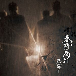 春時雨 - EP