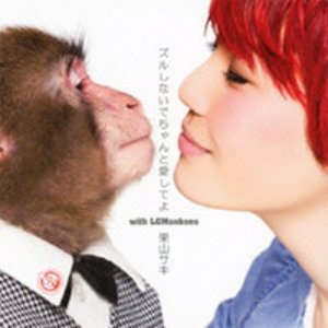 ズルしないでちゃんと愛してよ with LGMonkees - EP