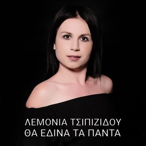 Avatar for Λεμονιά Τσιπιζίδου