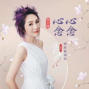 心心念念 (網路劇《我就是這般女子》插曲)