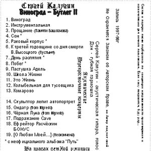 Виноград - Бутлег II