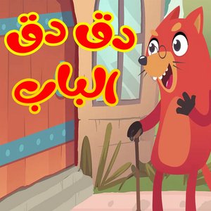 دق دق الباب - Single