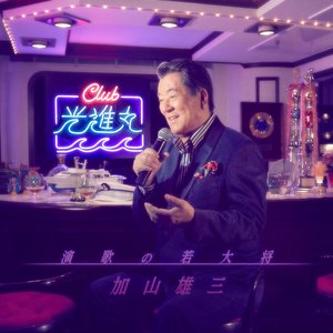 演歌の若大将～Club光進丸