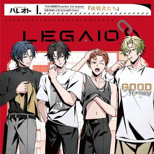 『LIGARREN』シリーズ1stシーズン／ドラマCD【LEGAIO】Vol.2『挑戦者たち』