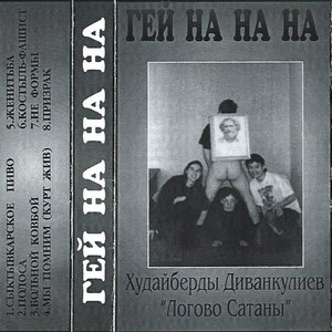 'Гей-на-на-на' için resim