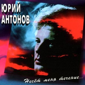 Несёт Меня Течение...