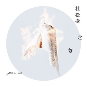 杜松樹之鳥 - Single