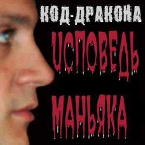 Исповедь маньяка