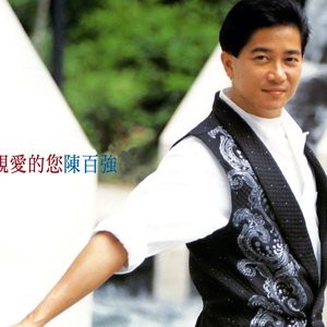 親愛的您
