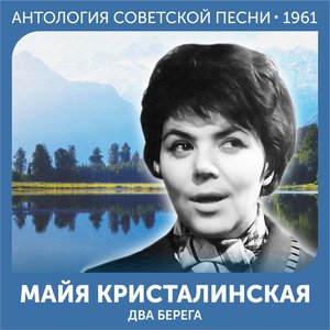 Два берега (Антология советской песни 1961)