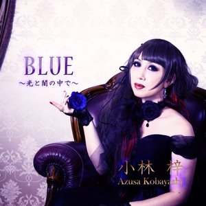 Blue～光と闇の中で～