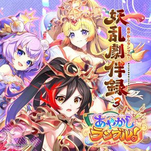 あやかしランブル!オリジナルサウンドトラック 妖乱劇伴録 vol.3